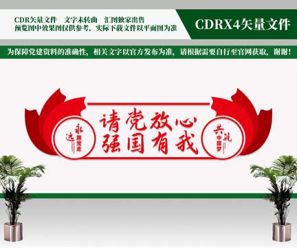 請(qǐng)黨放心強(qiáng)國有我文化墻