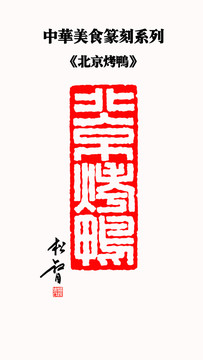 北京烤鴨篆刻