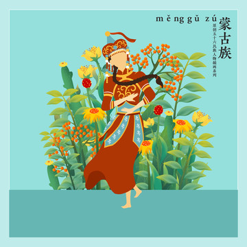 五十六民族人物插畫蒙古族女孩