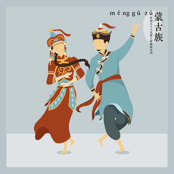 五十六民族人物插画蒙古族