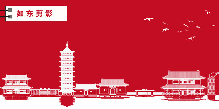 如東