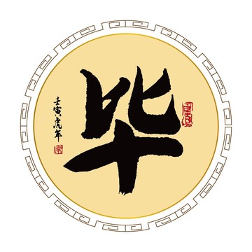 畢字