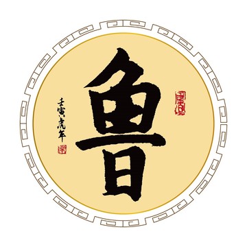 鲁字