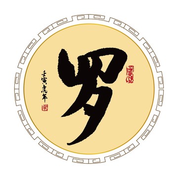 羅字