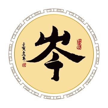 岺字