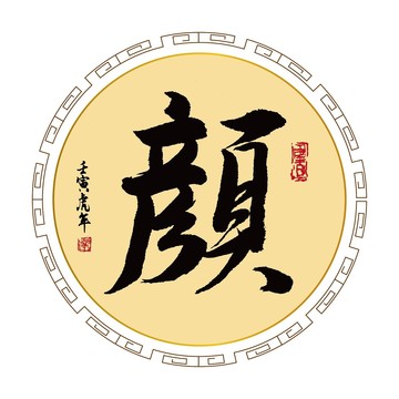 顏