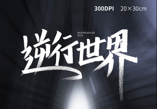 逆行世界手寫體手書