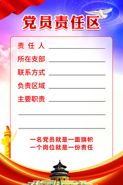 黨員責(zé)任區(qū)