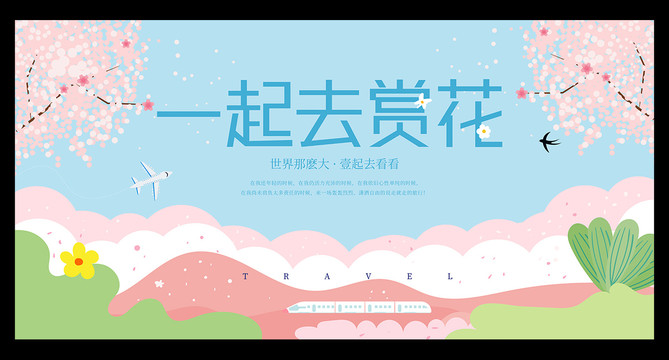 踏青賞花旅游海報(bào)