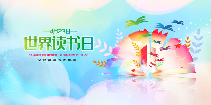 世界讀書(shū)日
