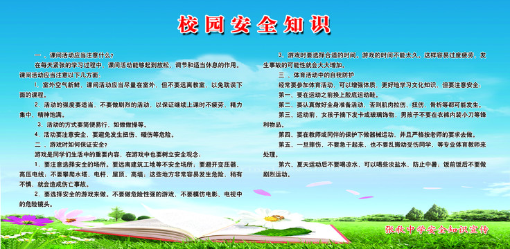 校園安全知識
