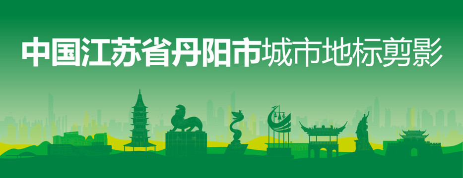 丹陽剪影