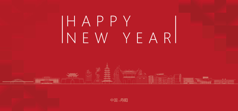 丹陽(yáng)新年