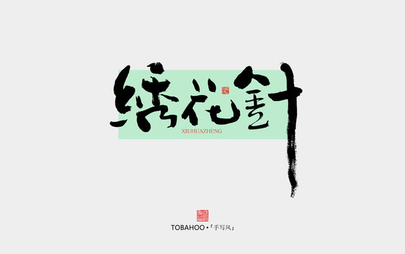 繡花針