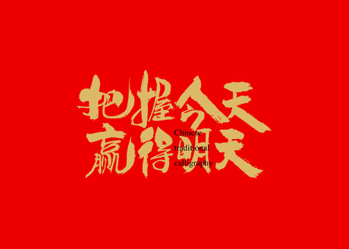 把握今天贏得明天