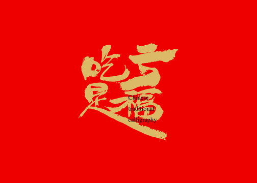 吃亏是福