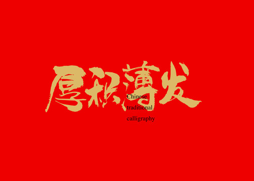 厚積薄發(fā)