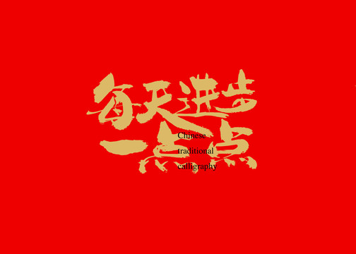 每天進步一點點