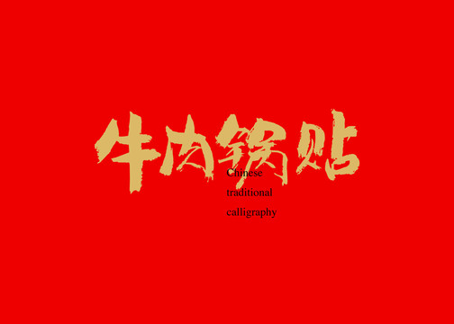 牛肉鍋貼