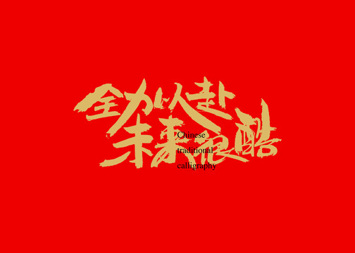 全力以赴未來很酷