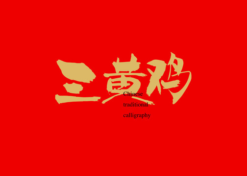 三黃雞