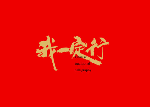 我一定行