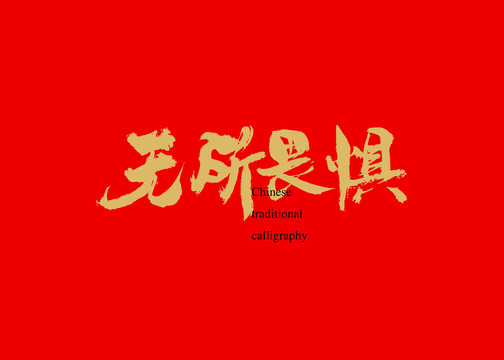 無所畏懼