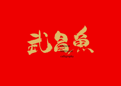 武昌魚