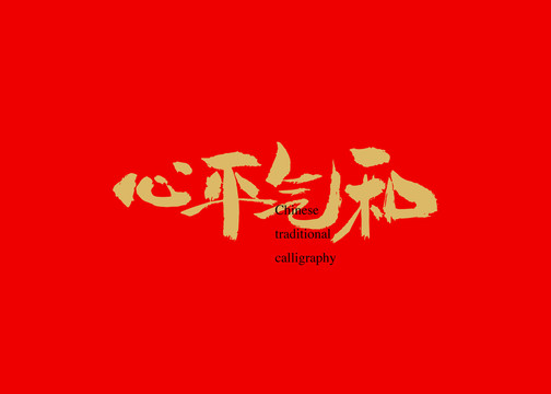 心平氣和