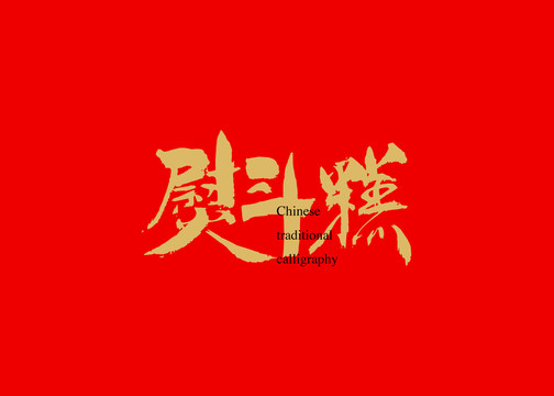 熨斗糕