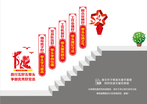 五好五帶頭階梯墻