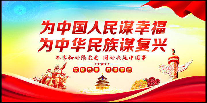 為中國人民謀幸福