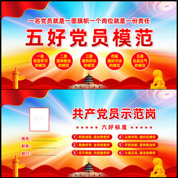 五好黨員模范