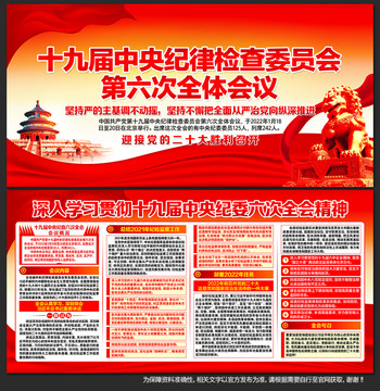 紀(jì)委六次全會(huì)