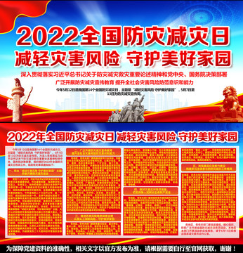防災(zāi)減災(zāi)日