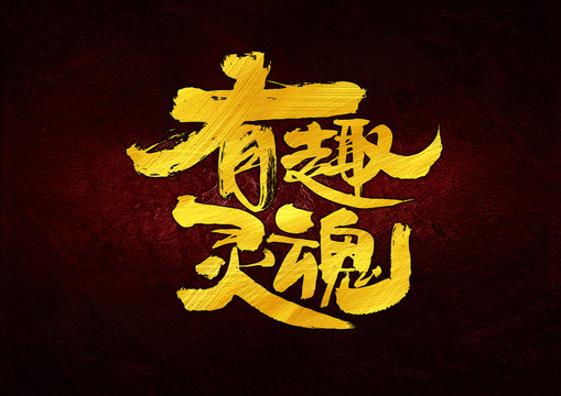 有趣的人