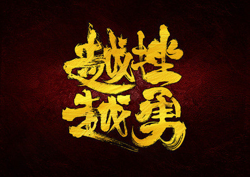 越挫越勇