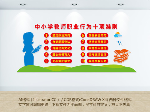 教師職業(yè)行為十項(xiàng)準(zhǔn)則