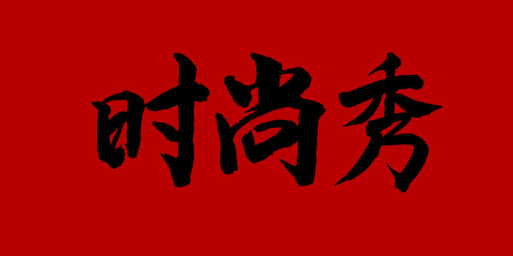 時(shí)尚秀