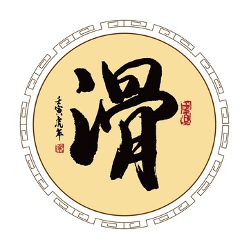 滑姓