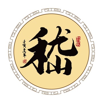 嵇字