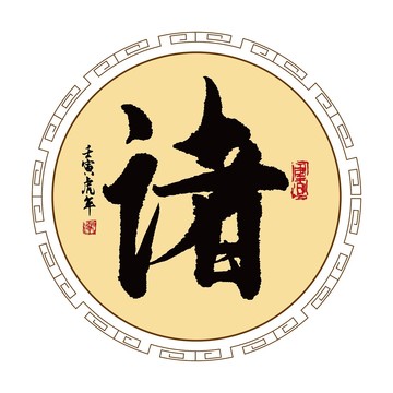 諸字