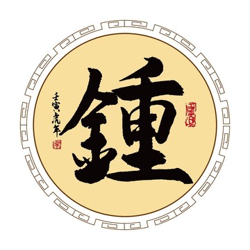 鐘字