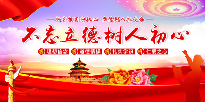 不忘立德樹人初心