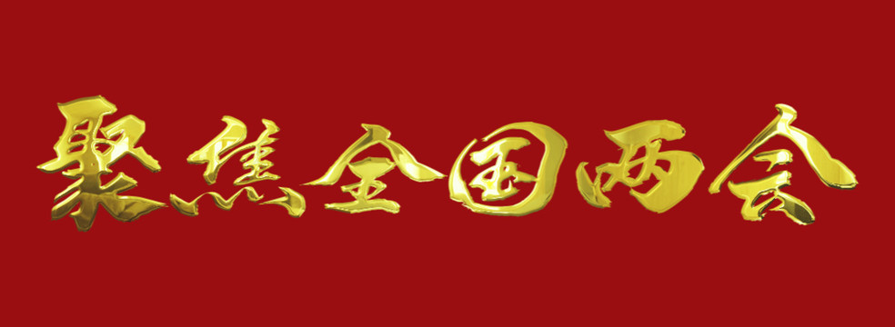 鎏金黃金金屬質(zhì)感文字動(dòng)圖