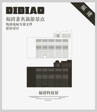 福清科技館