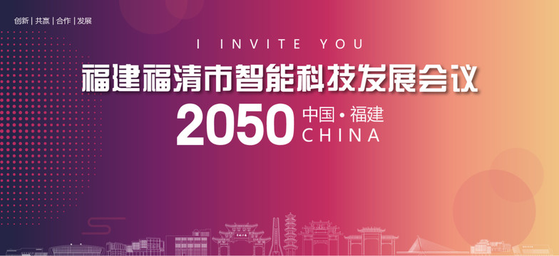 福清會議