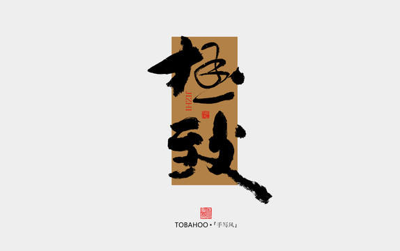 極致