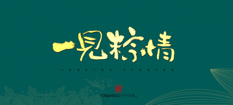 一見粽情