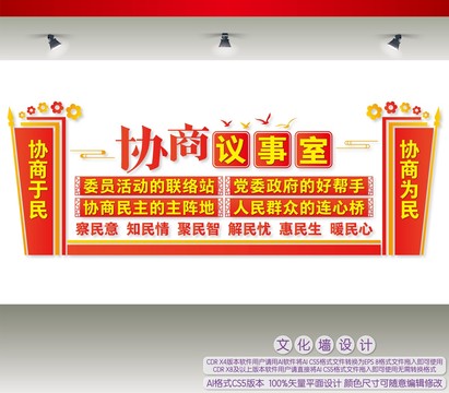 協(xié)商議事室